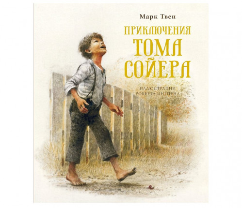 «Приключения Тома Сойера» Марк Твен